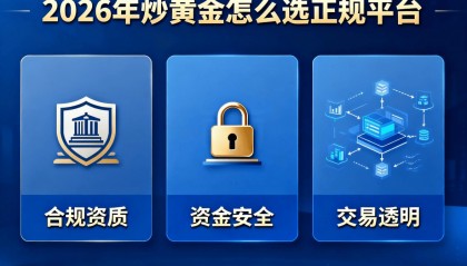 2026年炒黄金怎么选正规平台？看完这份避坑指南你就懂了