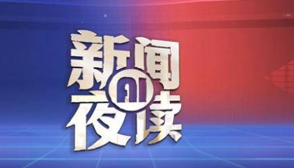 2025年4月15日 新闻AI夜读 | 3名美国特工对亚冬会实施网攻窃密被锁定；16-17日济南或将首破30℃