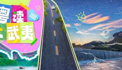 「粤读大武夷」中奖名单揭晓！粤韵诗声漫武夷，共赴山水“声”华宴