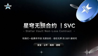 星穹无损合约SVC 9月5日正式上线，首个全链去中心化无损金融平台