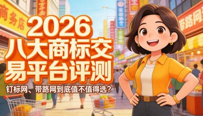 2026八大商标交易平台实测：钉标网、带路网到底值不值得选？