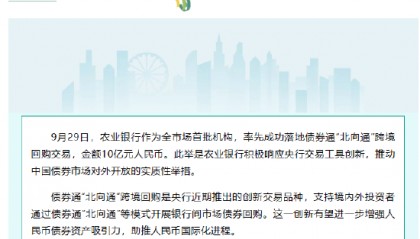 农业银行落地债券通“北向通”跨境回购交易,金额10亿元人民币