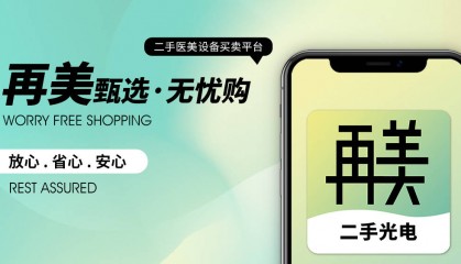 再美网｜二手医美设备交易服务平台