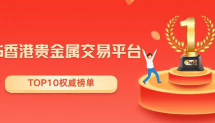 2025香港贵金属交易平台十大排名公布，这些平台不容错过！