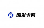 酷发卡网：合规可靠的虚拟商品自动交易平台，企业持证运营更安心