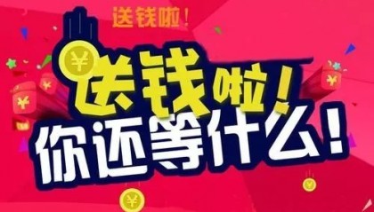 送币(赠送礼金人民币)