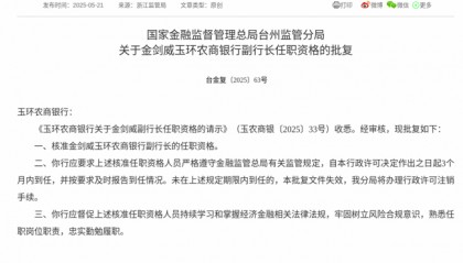 监管批复！金剑威就任玉环农商银行副行长