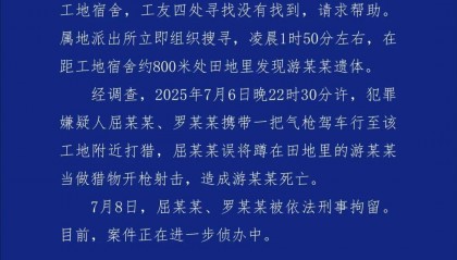一工人在工地附近如厕被误当猎物遭枪击身亡！警方通报：屈某某、罗某某被刑拘