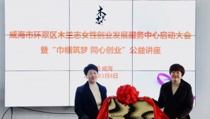 威海环翠：揭牌成立，全市首家！