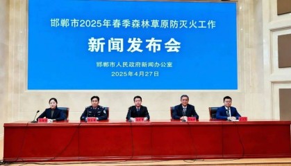 网上发布厅 | 邯郸市召开2025年春季森林草原防灭火工作新闻发布会