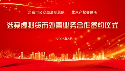 涉案虚拟货币处置“新渠道”：通过香港合规持牌交易所公开变现出售