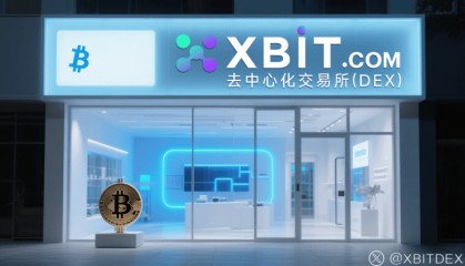 最新区块链交易平台XBIT革新全球交易生态，推动高效资产流动