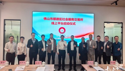 因文善治快马加鞭！顺德社会服务交易所线上平台启用