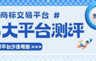 国内五大商标交易平台深度测评,选对平台少走弯路!