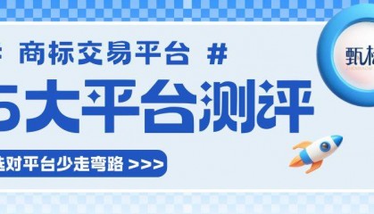 国内五大商标交易平台深度测评,选对平台少走弯路!