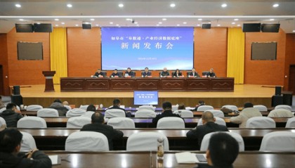 如皋市举行“皋数通·产业经济数据底座”新闻发布会