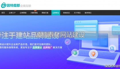 诚信素材网站建设要点，因特魔都助力打造可靠平台