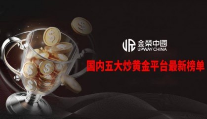炒黄金app哪个平台最好?深度分析国内五大炒黄金平台