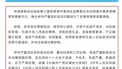 珠海市唐家湾镇原党委副书记、镇长钟华被“双开”