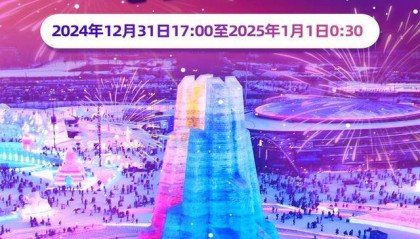 今晚，封面新闻哈尔滨直播冰雪大世界跨年！