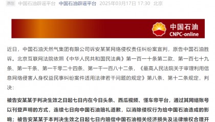 中国石油胜诉！相关账号被封禁