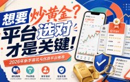 香港炒黄金平台有哪些？投资者如何选择正规平台