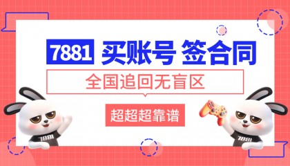 口碑出众的无畏契约账号交易平台