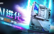X3D 专属调校！聊聊技嘉 X870E X3D 系列共有特性