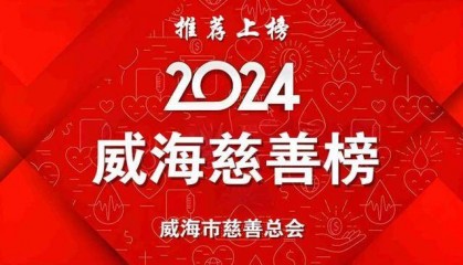 威海市慈善总会启动2024年度“威海慈善榜”活动