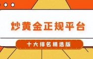 国内十大现货黄金交易平台(2025版)最新名单介绍