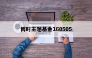 博时主题基金160505(建信优化配530005净值)