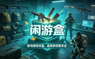 三角洲哈夫币1M等于多少万？闲游盒正规平台这样算