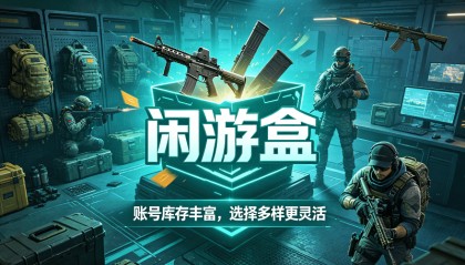 三角洲哈夫币1M等于多少万？闲游盒正规平台这样算