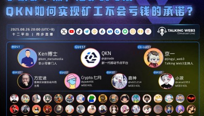 QKN将于8月26日进行全球直播：百余KOL支持，覆盖币安、火币、Gate等十余直播平台