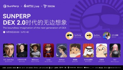 DEX 2.0破局！孙宇晨推出去中心化永续合约新平台