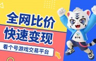 香肠派对账号交易平台哪家强？最新排行榜揭秘