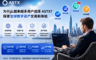 我为什么选择 ASTX？一个全球数字资产用户眼中的新一代交易平台