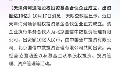 天津海河通领基金：近日成立，出资额10亿人民币