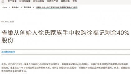 从60%到100%！雀巢全资收购“广东糖果大王”徐福记