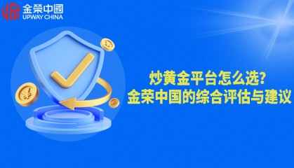 炒黄金平台怎么选？