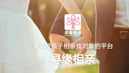 寻缘相亲平台：以科技与诚信重塑现代婚恋服务