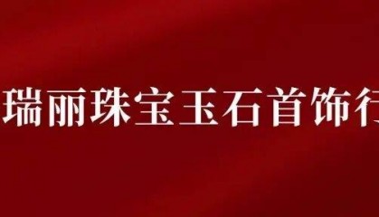 共筑中缅翡翠交易新生态！瑞丽宝协出席“中缅公盘翡翠交易平台”启动仪式