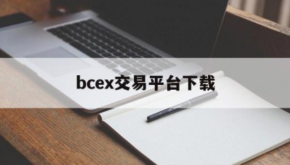 bcex交易平台下载(bcex交易所app官网)