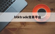 btktrade交易平台(bitrade这平台稳赚的吗)