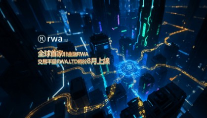 数藏中国RWA Group将推出全球首家非金融RWA交易平台