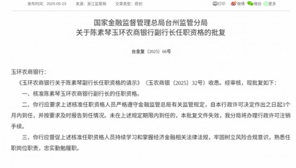 监管批复！陈素琴就任玉环农商银行副行长