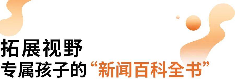 收听“少年新闻频道”一年后，孩子给我说......