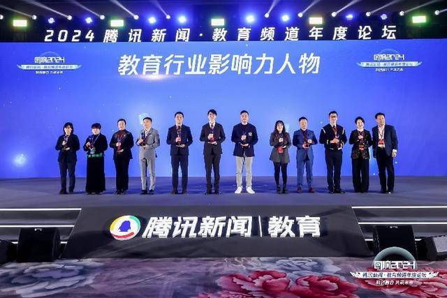 腾讯新闻·教育频道年度论坛在北京成功举办