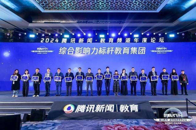 腾讯新闻·教育频道年度论坛在北京成功举办