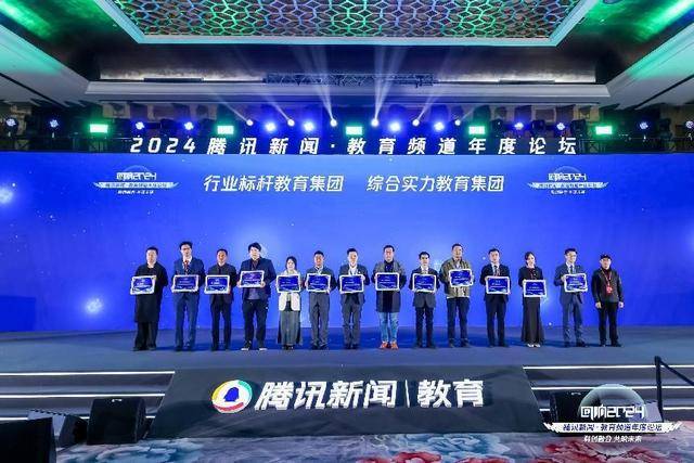 腾讯新闻·教育频道年度论坛在北京成功举办